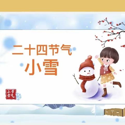 【西岗区教师幼儿园小一班】天地初寒，愿岁月安暖