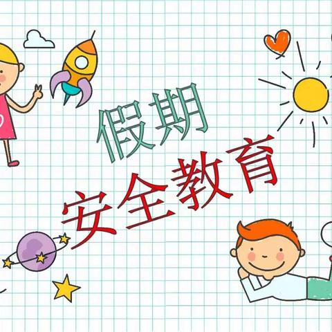 蔡官营小学2024年假期安全教育（三）