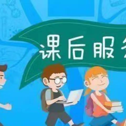 “课”随童心  “延”绎精彩 ——梓山镇河坑小学＂课后延时服务＂活动纪实