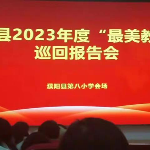 平凡中的非凡  普通中的崇高 一2023年濮阳县最美教师先进事迹报告会（城东办站）