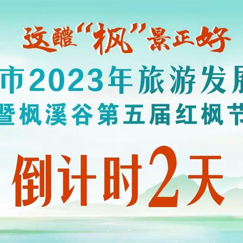 官宣啦！官宣啦！ 2023年醴陵市旅发大会在枫溪谷举行 枫溪谷景区   集赞免门票送大礼！ 这醴“枫”景邀你本周六赴约