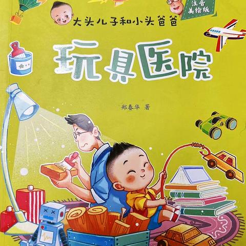 悦读乐分享，书香润童心 凤矿小学103班《玩具医院》读书分享