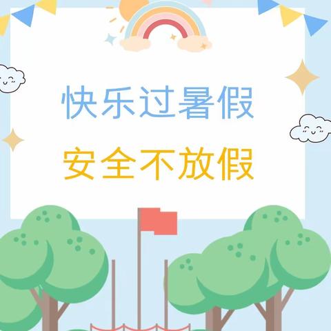 【放假通知】垫江县馨月幼儿园2022年暑假放假通知及温馨提示