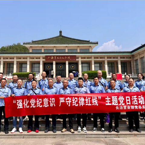 长治营业部党总支“强化党纪意识，严守纪律红线”主题党日活动