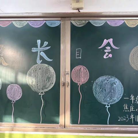 家校携手 · 共育未来——焦庄小学一年级召开家长会