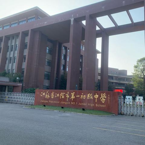 “同”求精进，“异”展风采 — 记江阴市第一初级中学学习活动