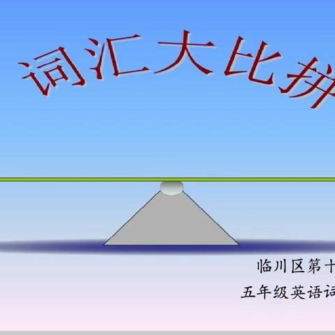 单词比拼展风采  以赛促练共成长