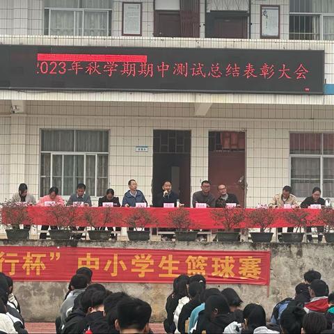 期中表彰鼓士气，蓄势待发攀高峰——梧州市大坡初级中学2023年秋学期期中总结表彰大会