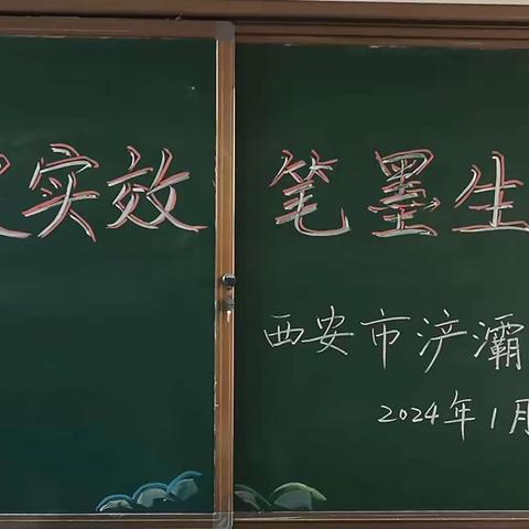 【浐灞教育·第二十七小学】作业展评促实效，笔墨生华亮风采——2023~2024学年度第一学期学生优秀作业展评