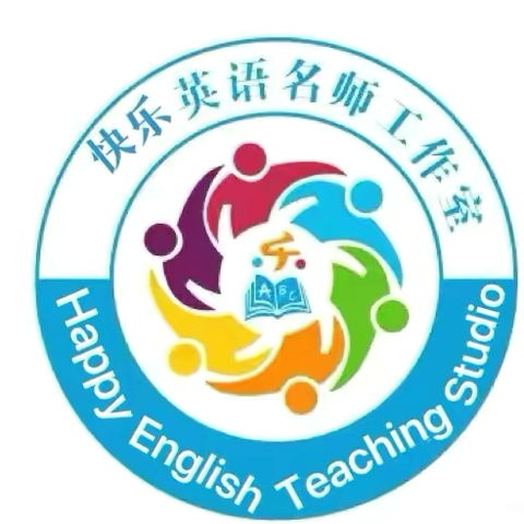 群“英”启新程, “语”你同成长——清徐二中英语学科闫翠花工作室简介