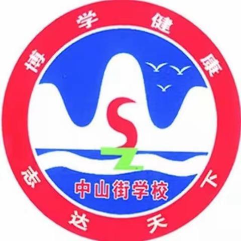 质量分析明方向，交流分享促成长：中山街学校初中部期中考试质量分析会