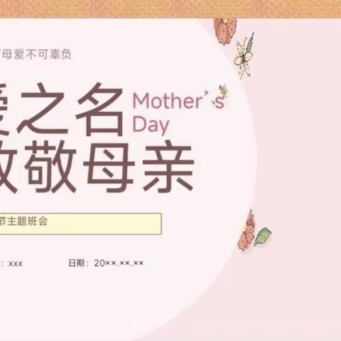 【主题活动】“童心表爱意 情暖母亲节” ——启慧幼儿园中一班母亲节主题活动