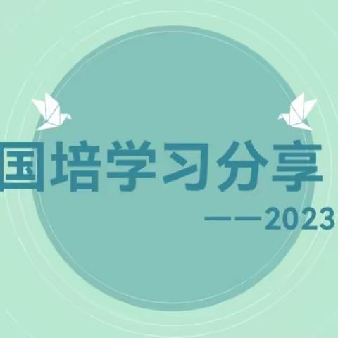 “国培归来话感受，分享交流共成长”——临江市河南小学幼儿园国培学习交流活动