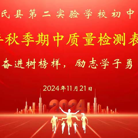 昂扬奋进树榜样，励志学子勇争先——2024年秋季期中学情检测表彰会