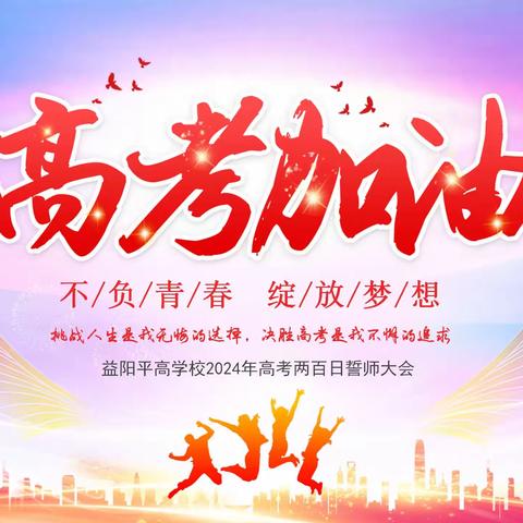 2024届高考两百日誓师大会