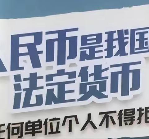 【德清新市支行】开展不得拒收人民币的宣传活动，共同维护经济发展