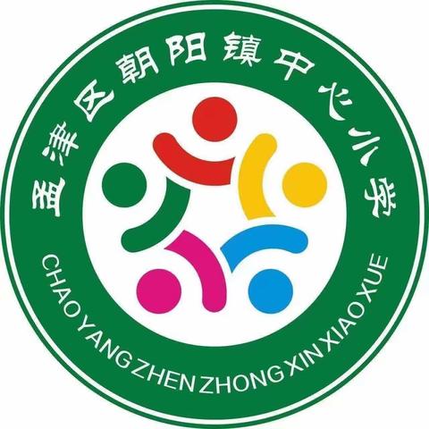 期中表彰树榜样 砥砺前行再起航——朝阳镇中心小学期中考试分析暨表彰大会