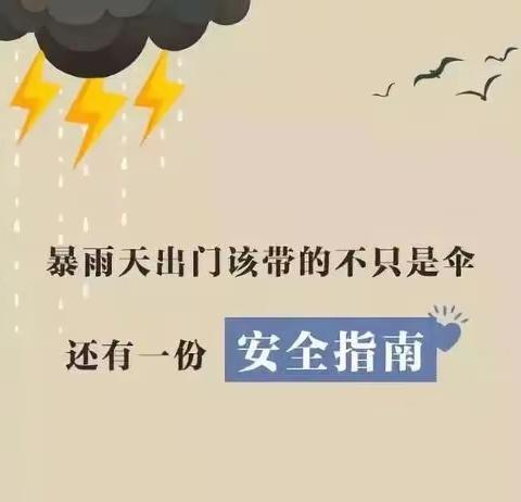 陈集镇中心学校君王分校关于应对强降雨等极端天气的安全提示