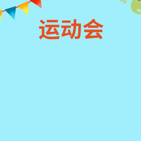 海育幼儿园永靓分园———运动小明星展示