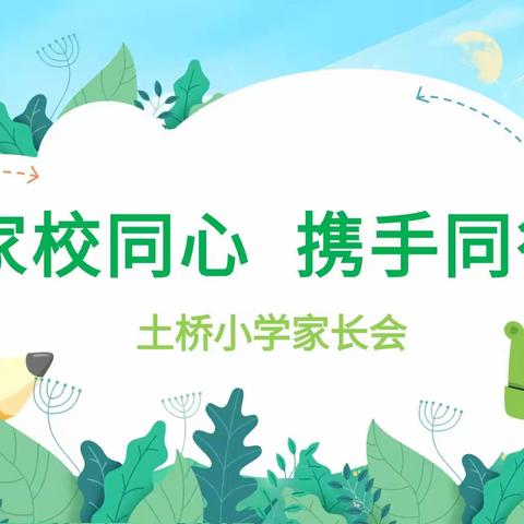 以熹微灯火    点燃滚烫星河                         ——土桥小学家长会