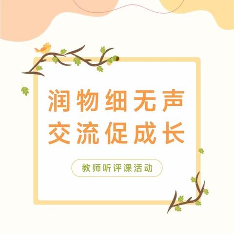 “润物细无声，交流促成长”——教师听评课活动！