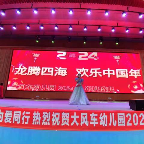 大风车幼儿园一“因爱而聚，为爱同行”2024年会盛典