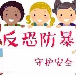 以“演”筑防，护卫成长—前姜中心小学防暴安全演练活动