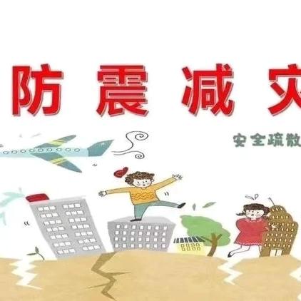 “演练有方，地震不慌”——前姜中心小学地震演练活动