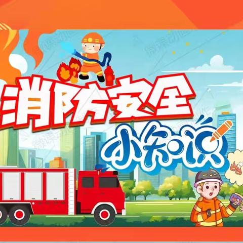 消防演练，防患未“燃” ‍———前姜中心小学消防演练活动