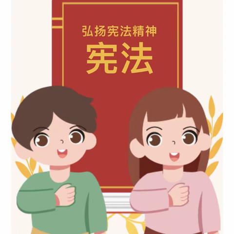 宪法宣传周】 知法守法·与法“童”行—胡松图喀尔逊蒙古族乡中心幼儿园宪法知识宣传