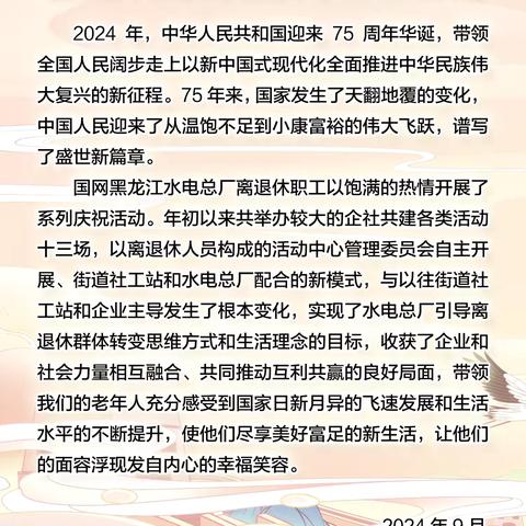 国网黑龙江水电总厂离退休职工庆祝新中国成立75周年企社共建图片展