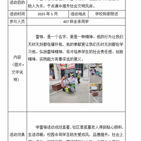 “传承雷锋精神 燃亮奉献光芒” ——府学街小学407中队、408中队实践活动