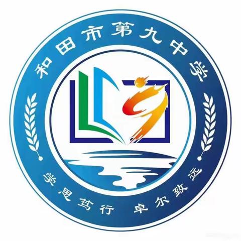 奇思妙想构思维，勠力同心展未来——和田市第九中学数学社团活动小组（阶段总结四十六）