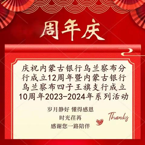 庆祝内蒙古银行乌兰察布分行成立12周年暨内蒙古银行乌兰察布四子王旗支行成立10周年2023-2024年系列活动