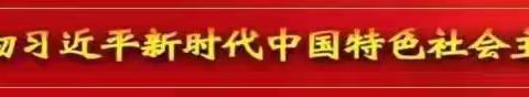 【人民至上】倡导“三节” 重在行动——北石佛中心小学“三节”主题系列活动