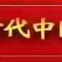 【人民至上】北石佛中心小学“艺术进校园 文化润童心”涞源县文化进基层惠民演出——“六一”儿童节专场活动