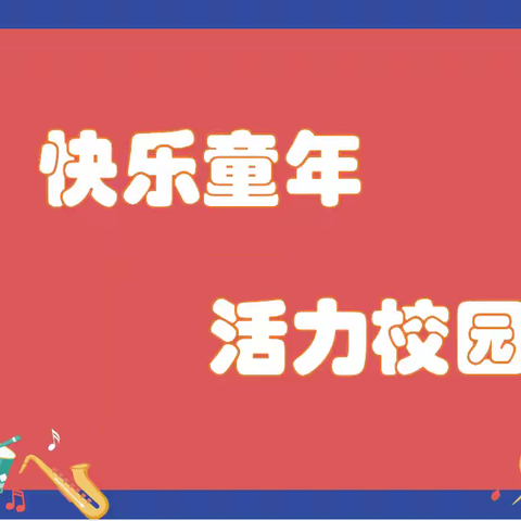 【人民至上】北石佛中心小学课外兴趣小组活动