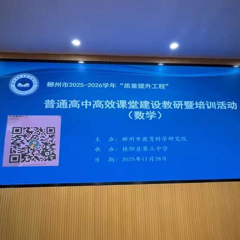 思维碰撞展风采，异构融合促成长——郴州市2025年高中数学“同课异构”高效课堂”建设教研暨培训活动完美落幕