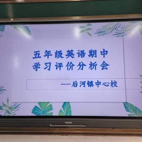 后河中心校五年级上学期英语期中学习评价分析研讨会