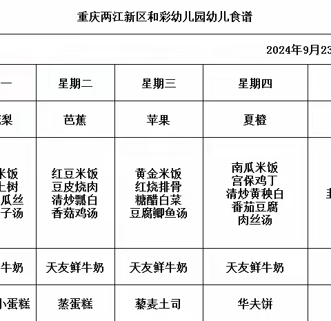 和彩幼儿园2024秋期第一周食谱