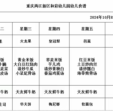 和彩幼儿园2024秋期第三周食谱