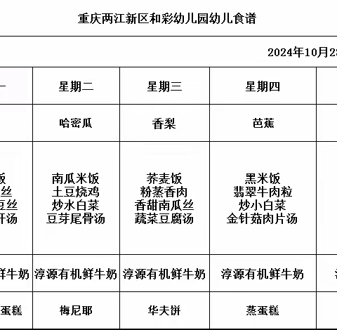 和彩幼儿园2024秋期第六周食谱