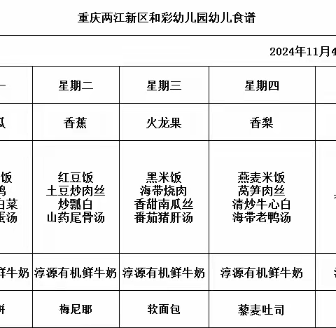 和彩幼儿园2024秋期第七周食谱