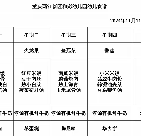 和彩幼儿园2024秋期第八周食谱