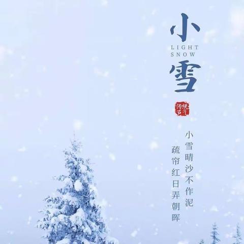 “迎小雪、知节气”——东山乡中心幼儿园主题教育活动