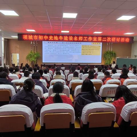 项城市初中史地牛建设名师工作室第二次研讨活动