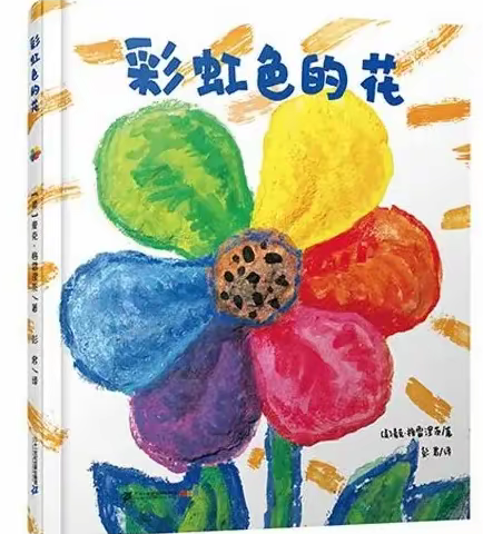 铜梁区第三实验幼儿园小四班【让爱与温暖同行】——🌈彩虹色的花