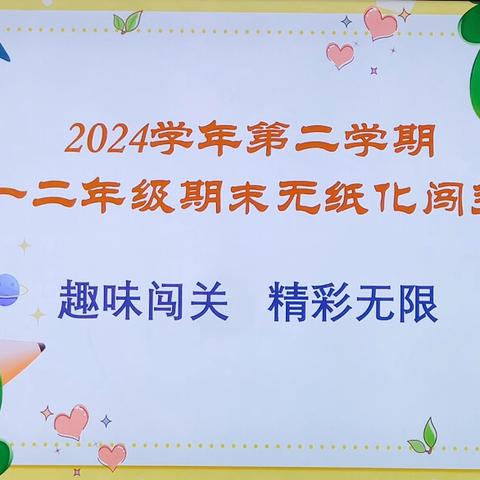 趣味闯关 精彩无限——英庄镇胡营中心小学无纸化测试