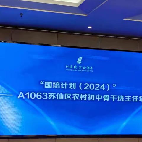 盛夏拾光，赋能致远——记“国培计划（2024）”——A1063苏仙区农村初中骨干班主任培训