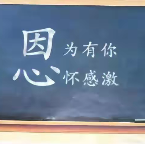 【感恩于心 回报于行】——濉河公园幼儿园感恩节系列活动